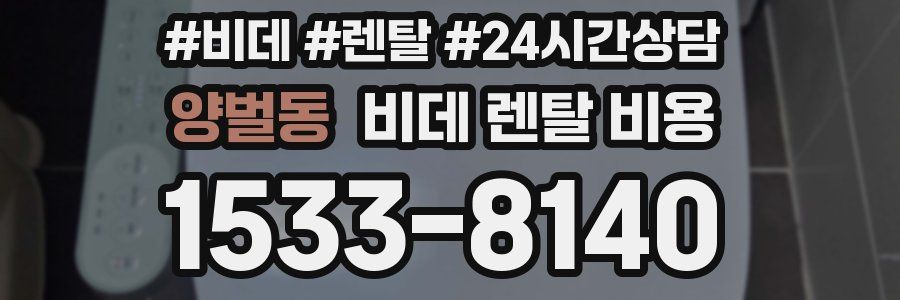 양벌동 비데 렌탈 비용