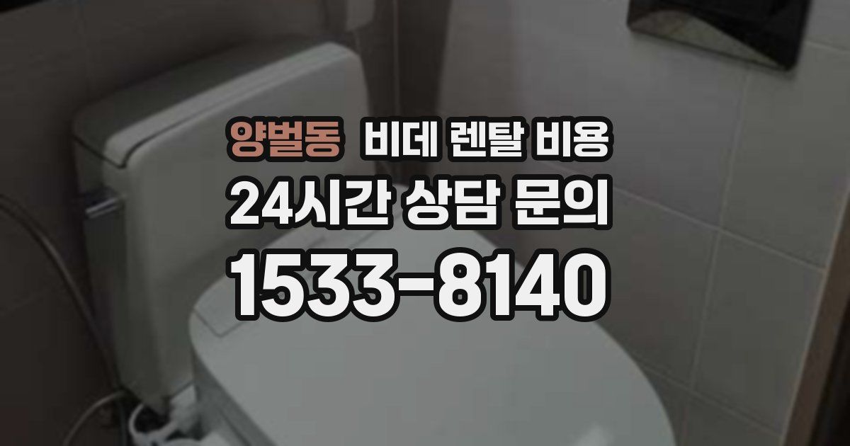 양벌동 비데 렌탈 비용