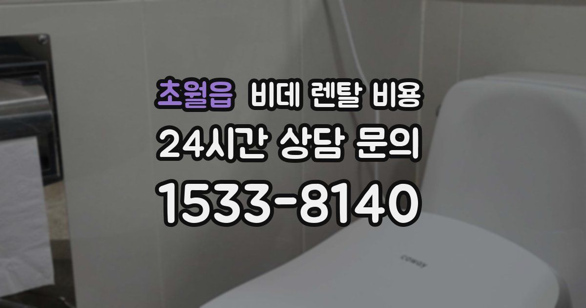 초월읍 비데 렌탈 비용