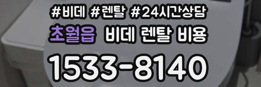 초월읍 비데 렌탈 비용