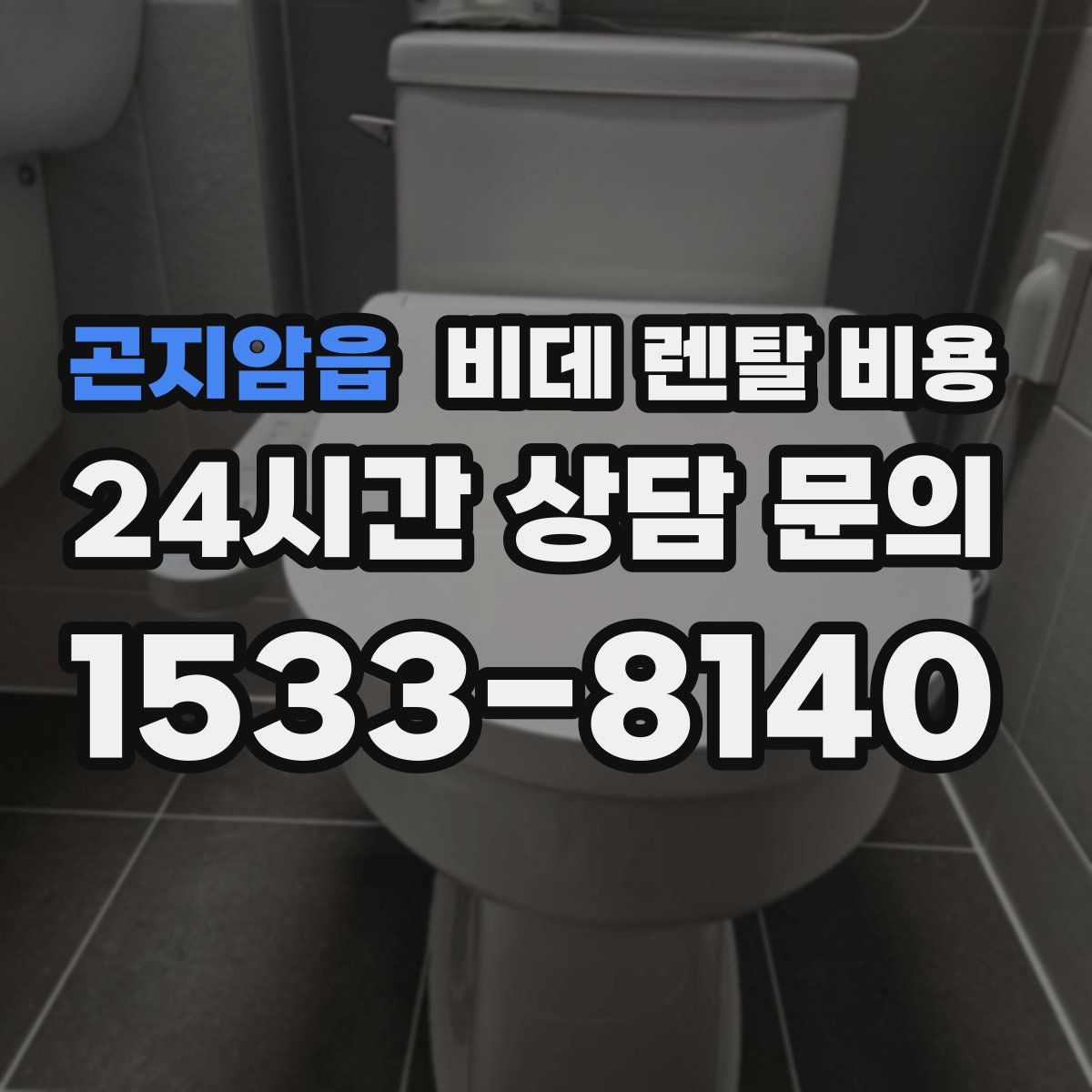 곤지암읍 비데 렌탈 비용