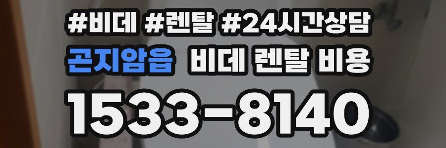곤지암읍 비데 렌탈 비용