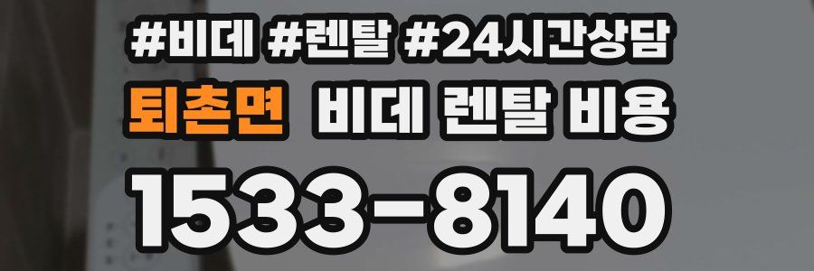 퇴촌면 비데 렌탈 비용