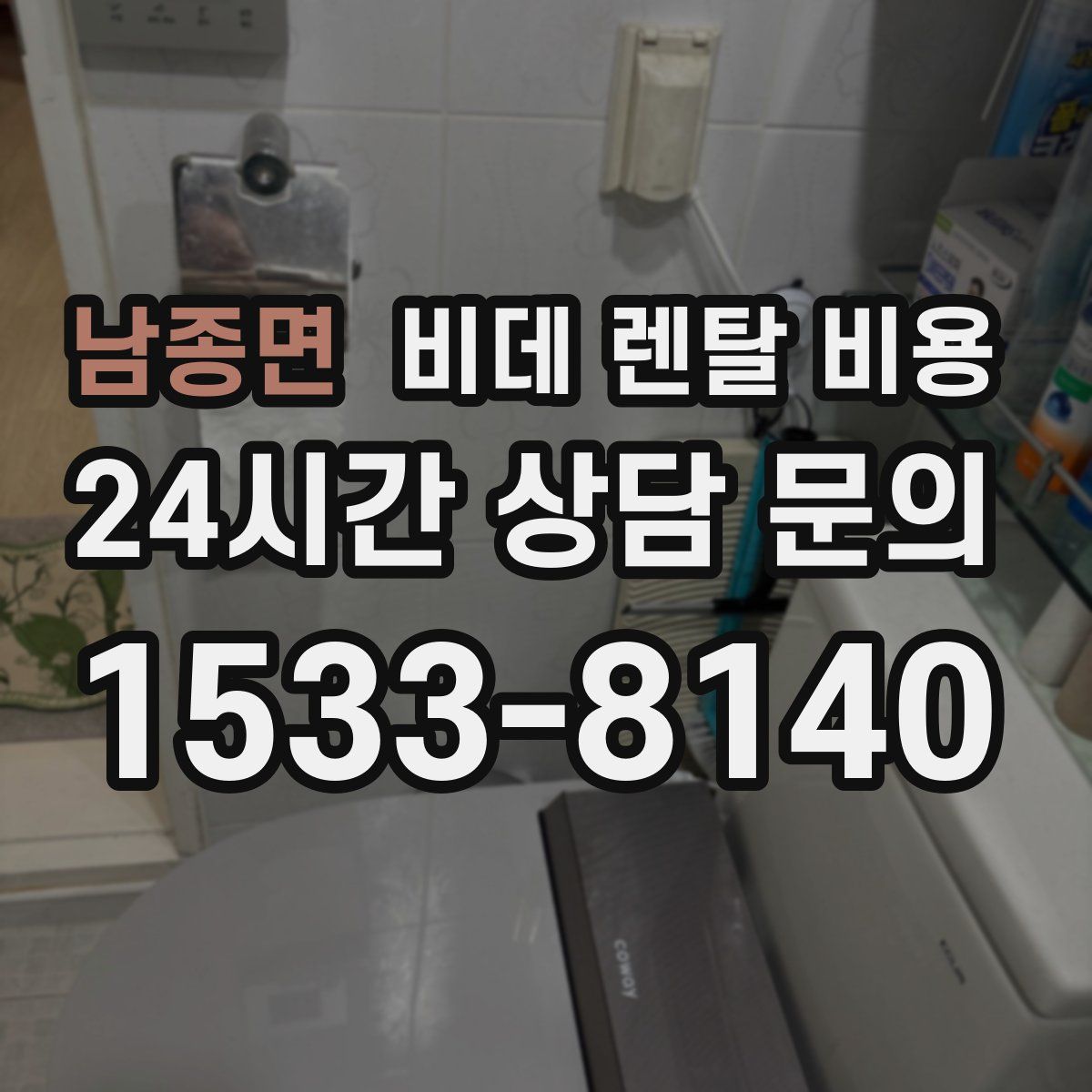 남종면 비데 렌탈 비용