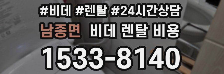 남종면 비데 렌탈 비용