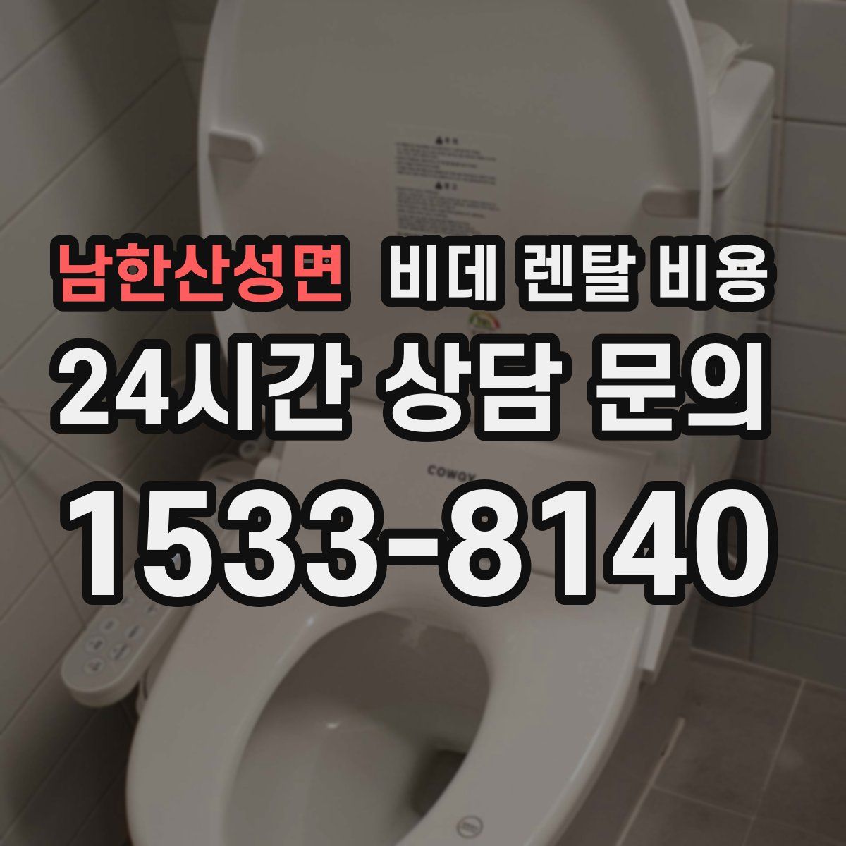 남한산성면 비데 렌탈 비용