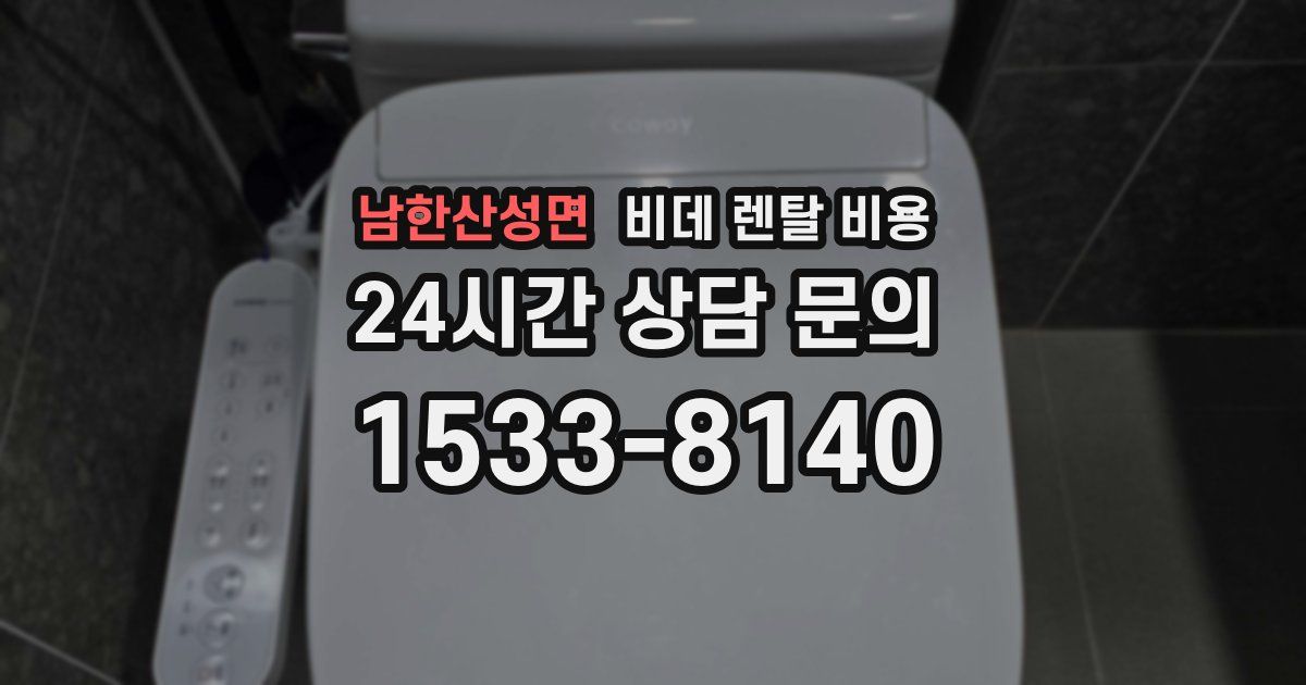 남한산성면 비데 렌탈 비용