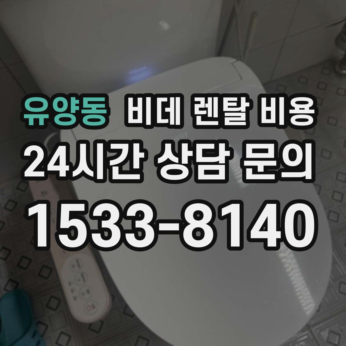 유양동 비데 렌탈 비용