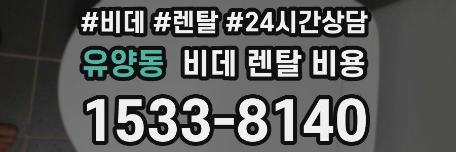 유양동 비데 렌탈 비용