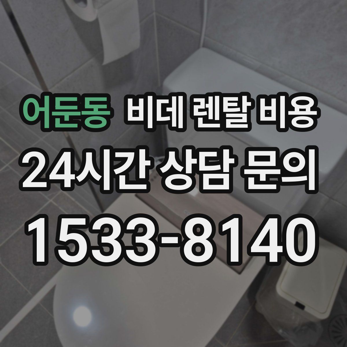 어둔동 비데 렌탈 비용