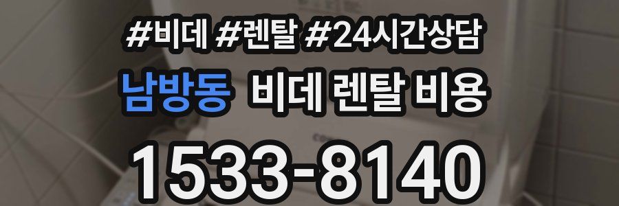 남방동 비데 렌탈 비용