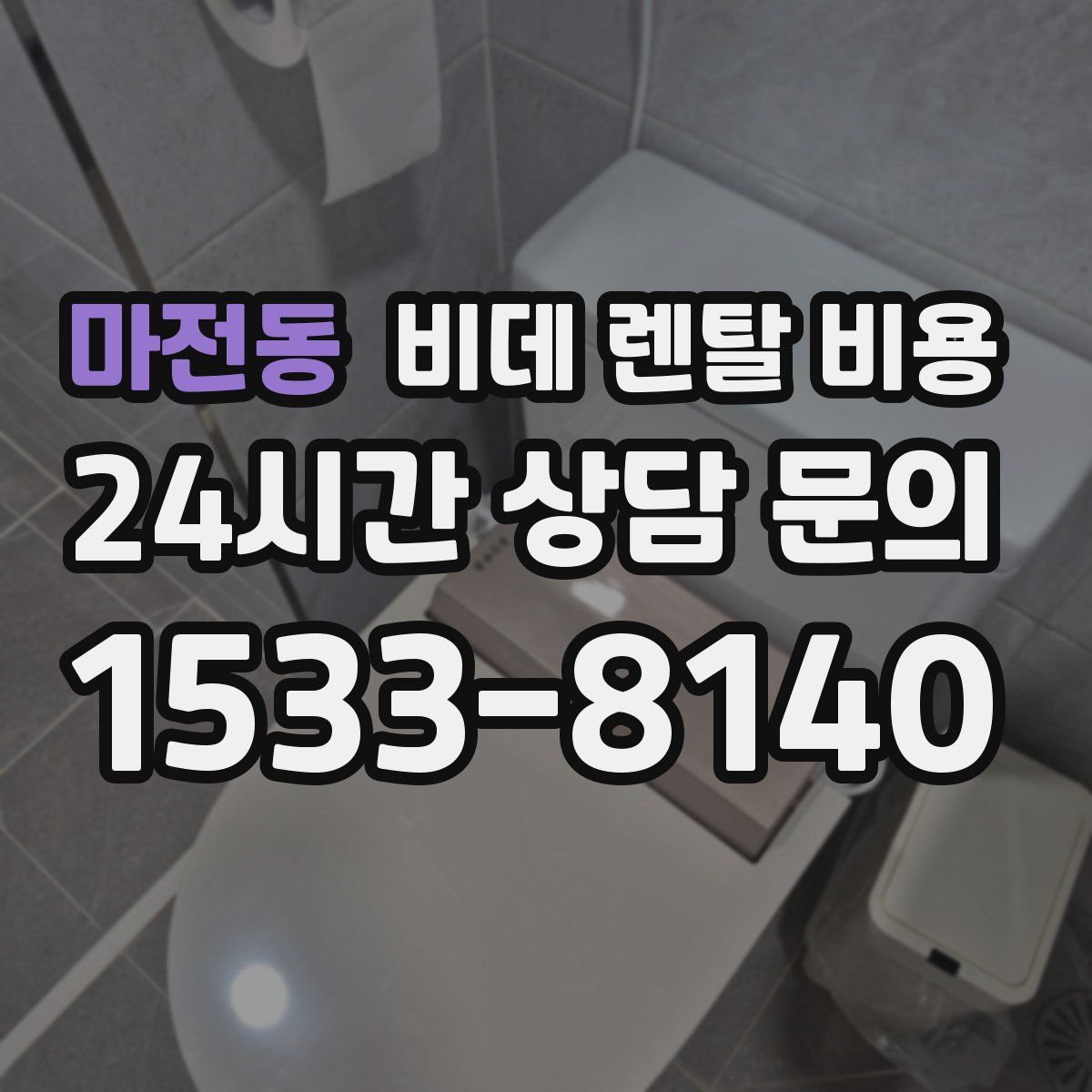 마전동 비데 렌탈 비용