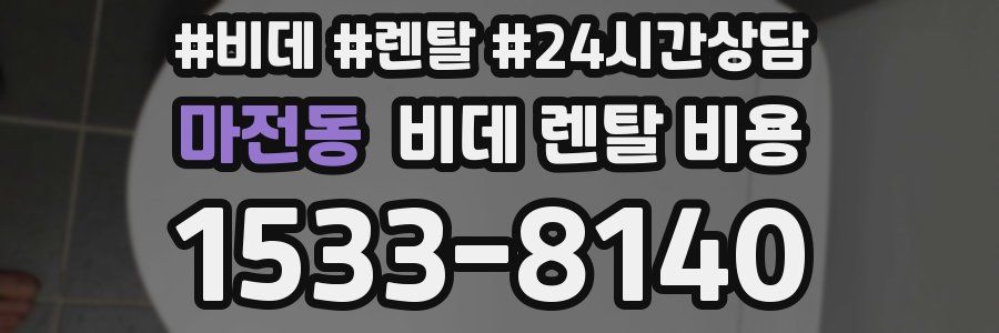 마전동 비데 렌탈 비용