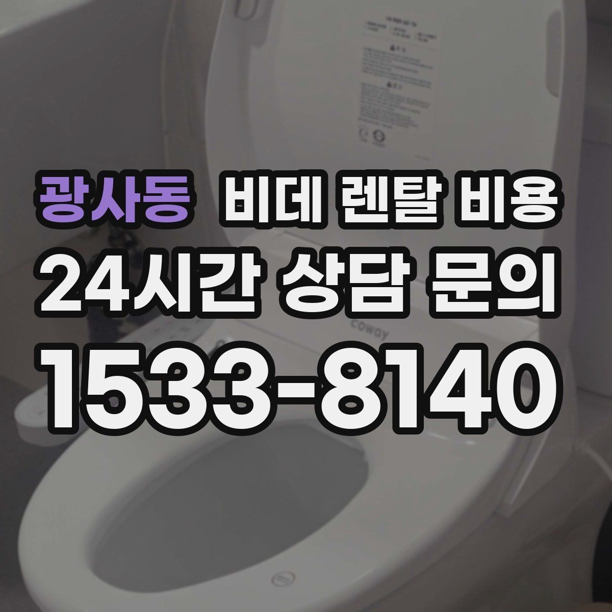 광사동 비데 렌탈 비용 월 비용 외 계약 조건을 확인해야 하는 이유