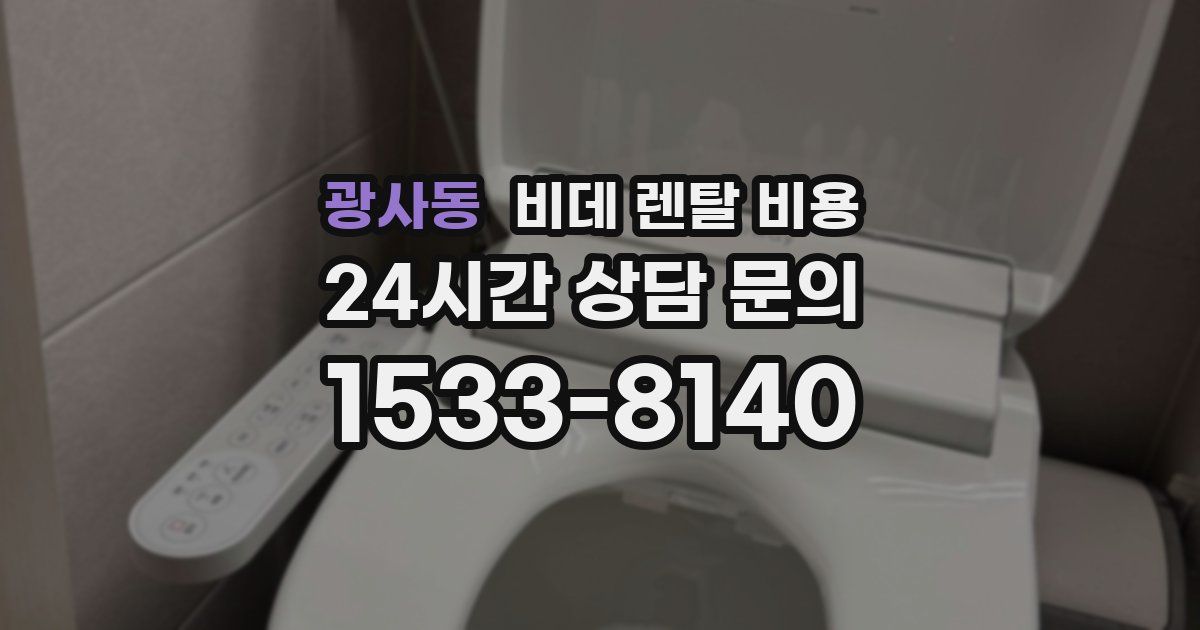 광사동 비데 렌탈 비용