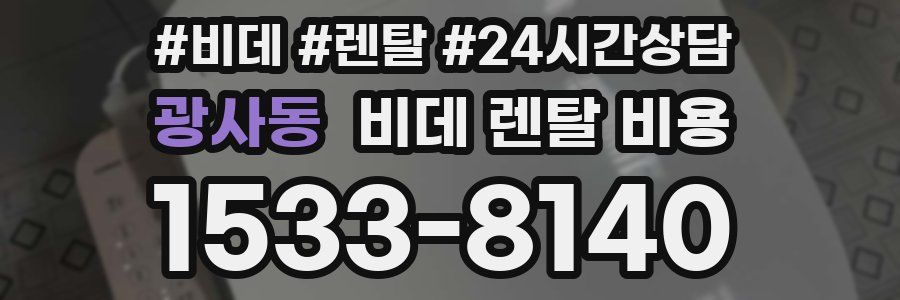 광사동 비데 렌탈 비용
