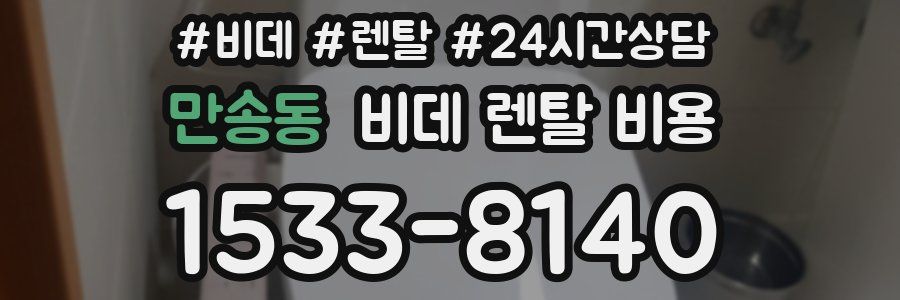 만송동 비데 렌탈 비용