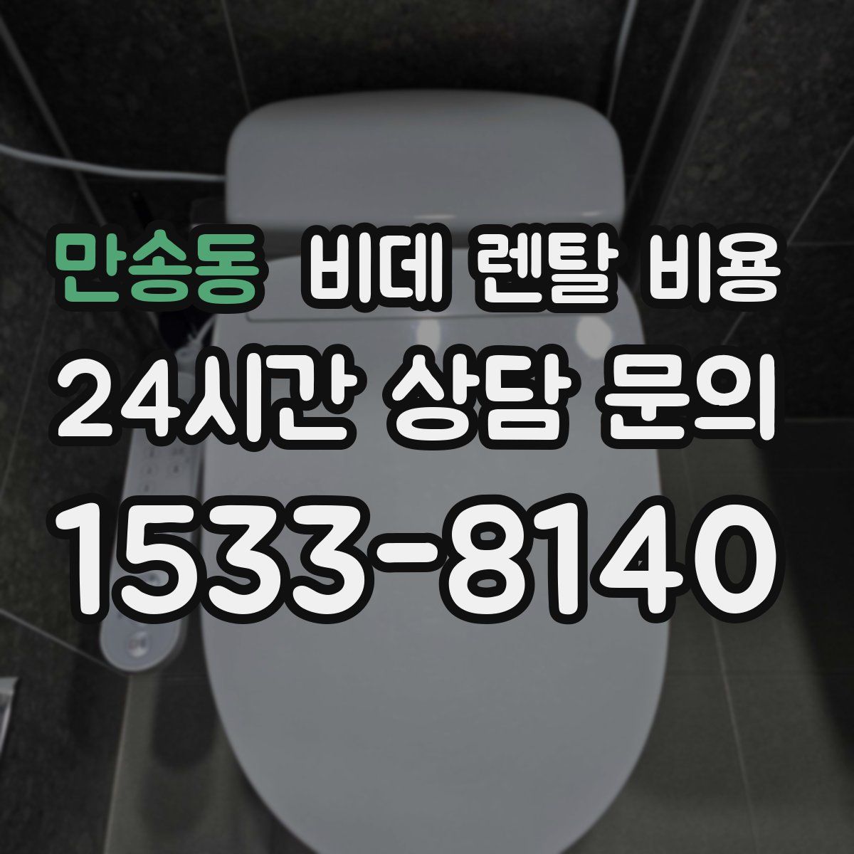 만송동 비데 렌탈 비용