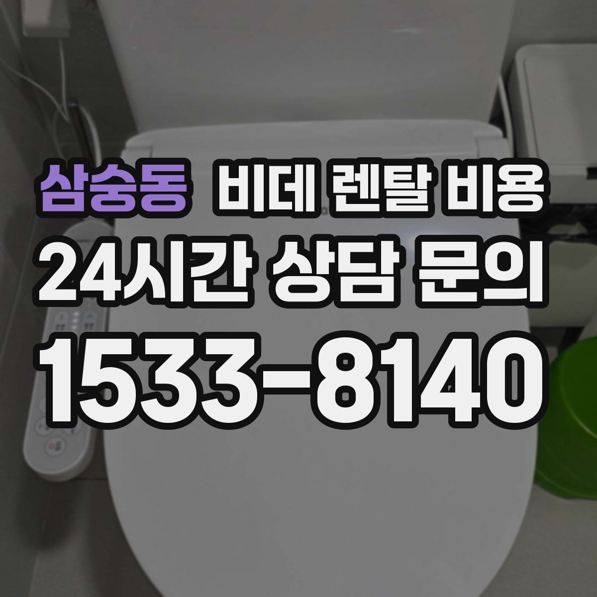 삼숭동 비데 렌탈 비용