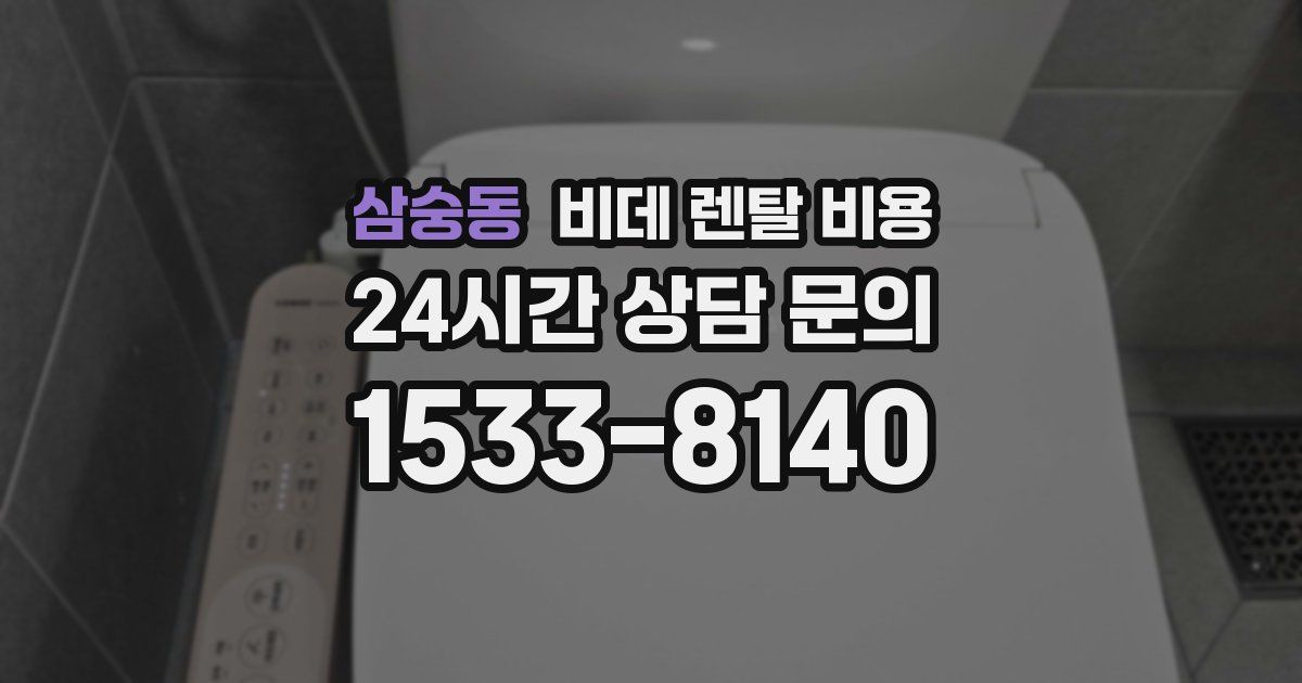 삼숭동 비데 렌탈 비용