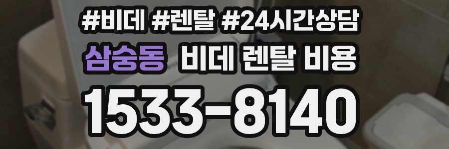 삼숭동 비데 렌탈 비용