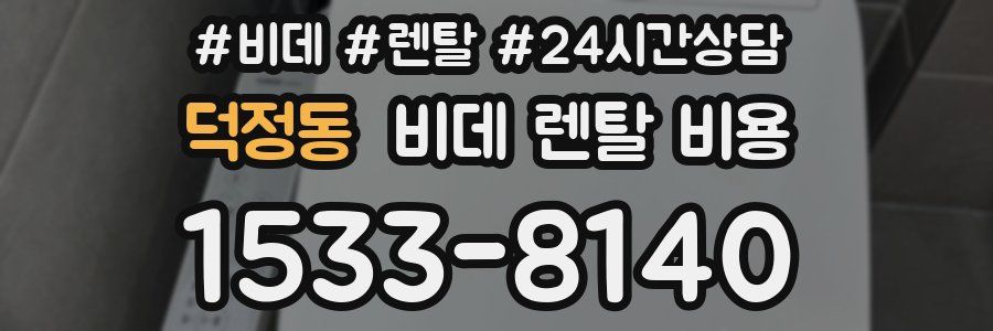 덕정동 비데 렌탈 비용