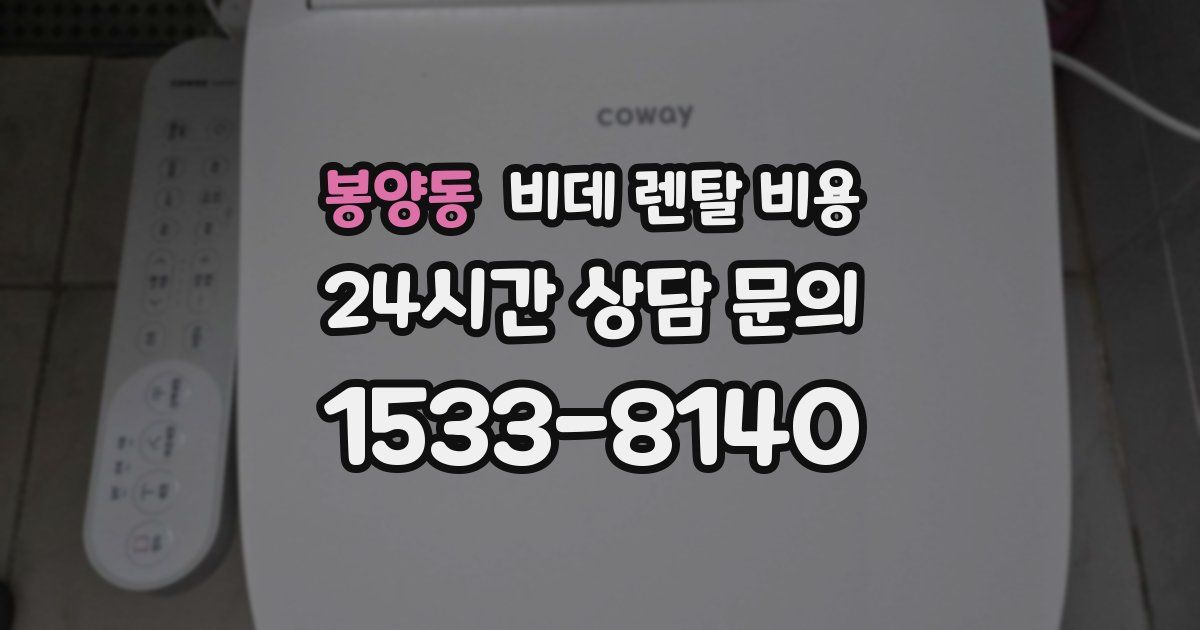 봉양동 비데 렌탈 비용