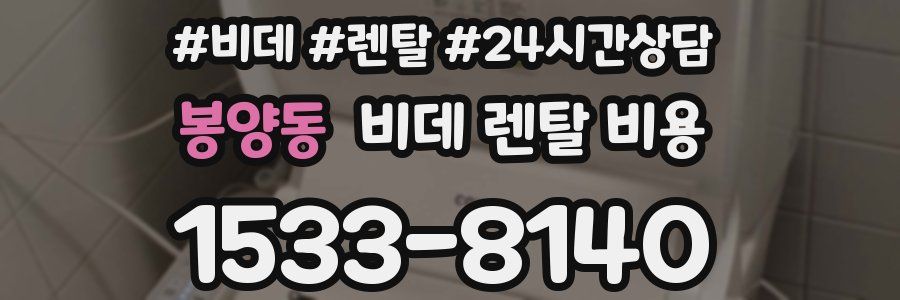 봉양동 비데 렌탈 비용