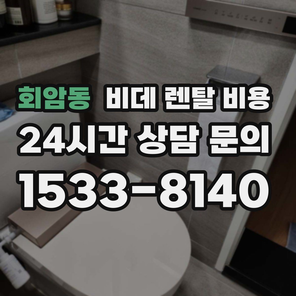 회암동 비데 렌탈 비용 계약 전 체크리스트로 정리하기