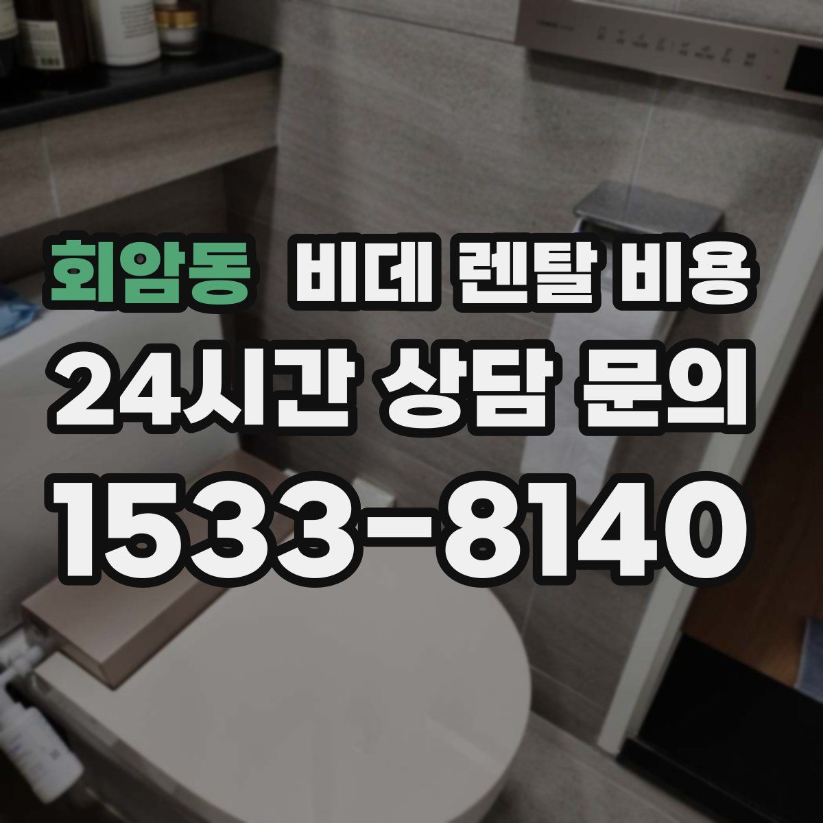 회암동 비데 렌탈 비용