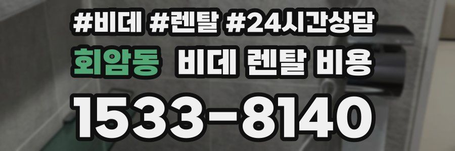 회암동 비데 렌탈 비용