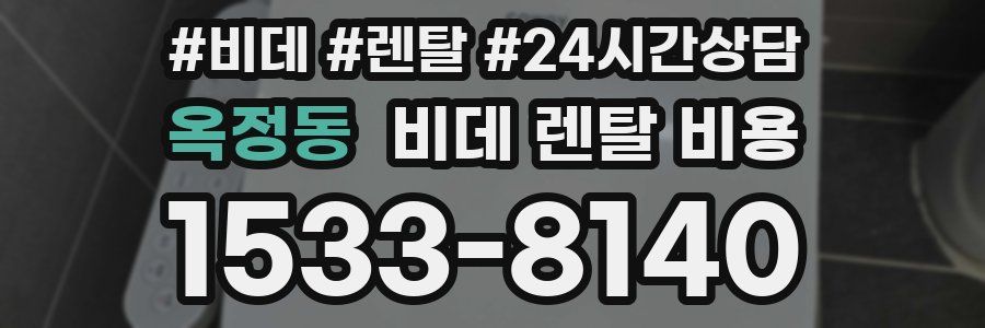 옥정동 비데 렌탈 비용