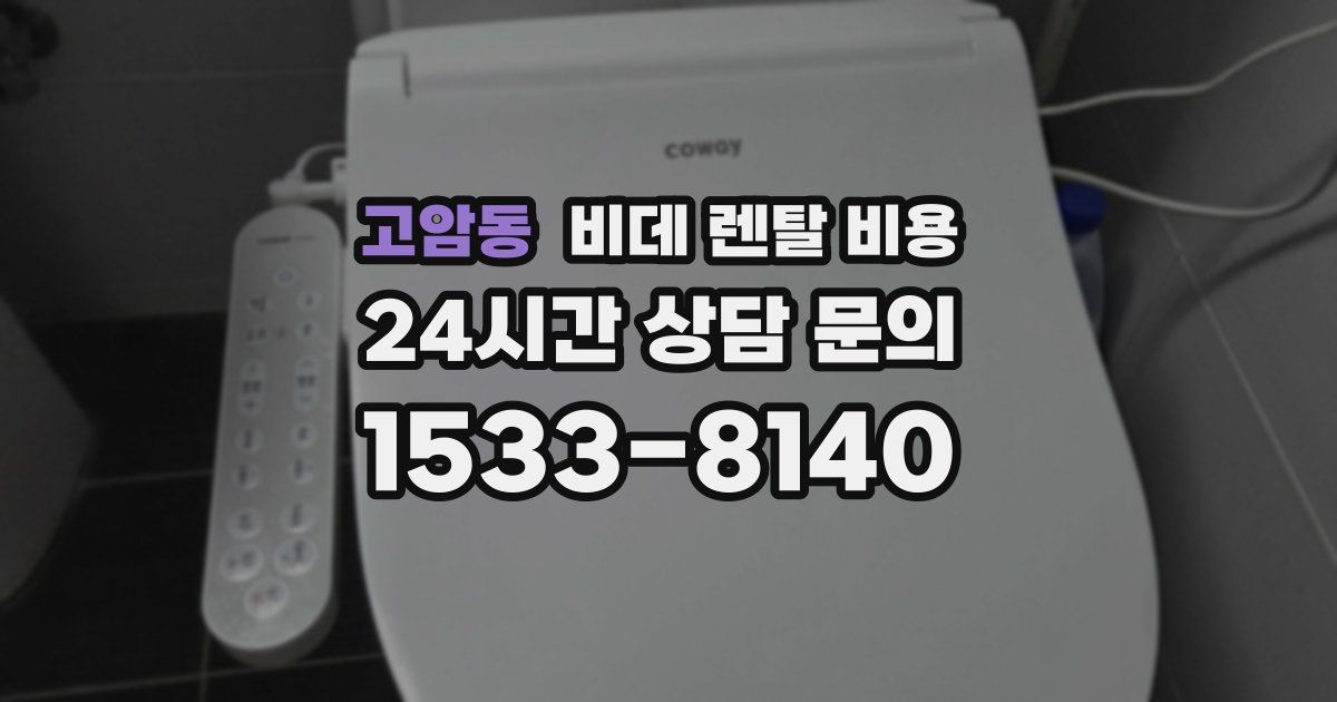 고암동 비데 렌탈 비용