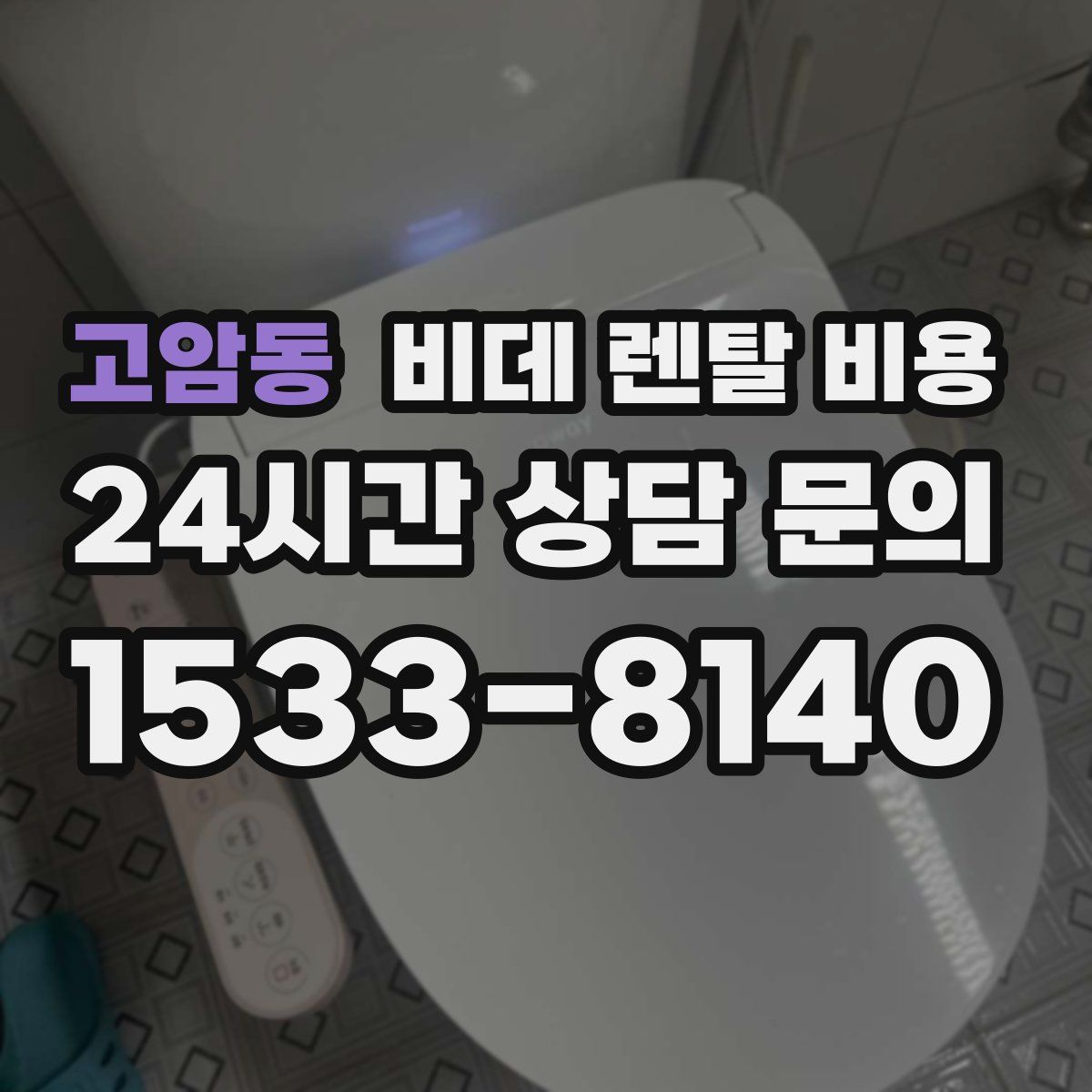 고암동 비데 렌탈 비용