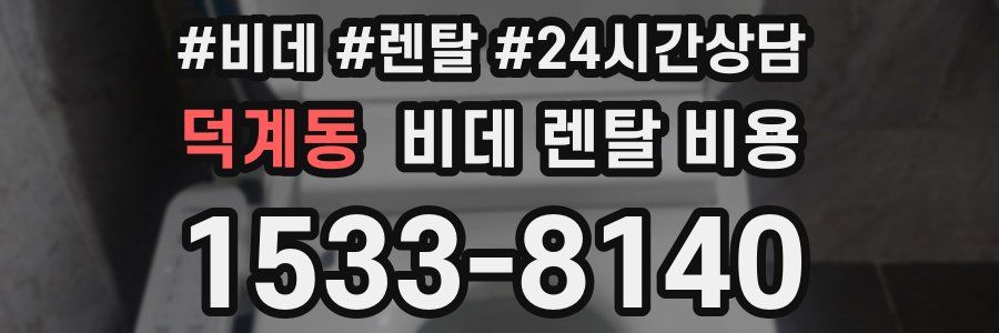 덕계동 비데 렌탈 비용