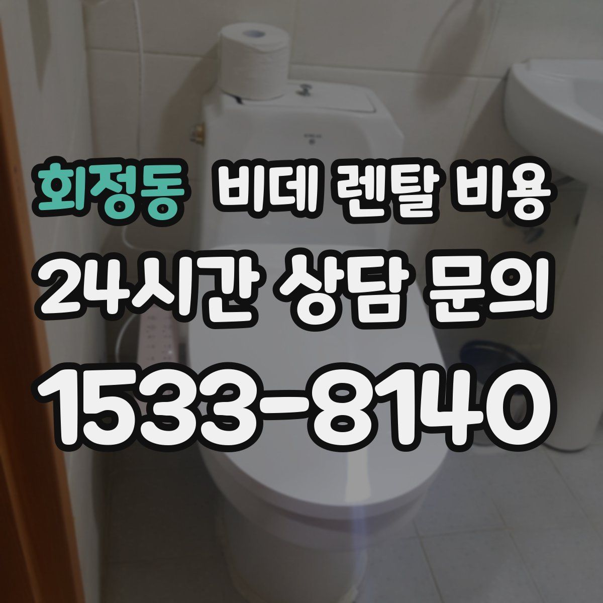 회정동 비데 렌탈 비용