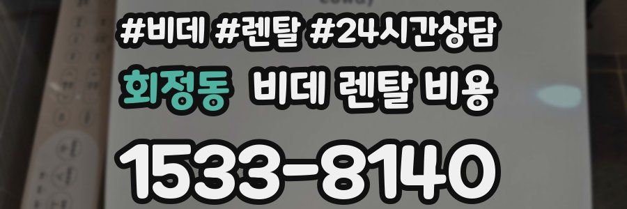 회정동 비데 렌탈 비용
