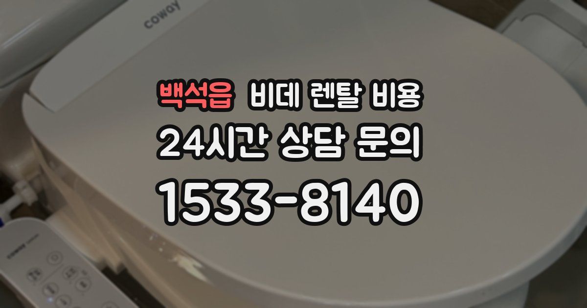 백석읍 비데 렌탈 비용