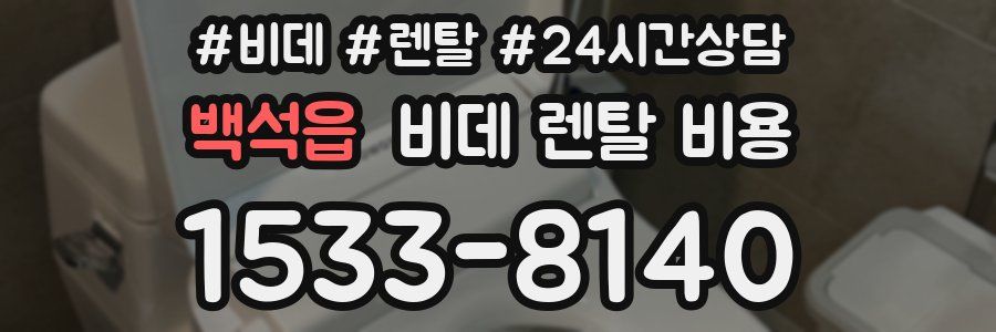 백석읍 비데 렌탈 비용