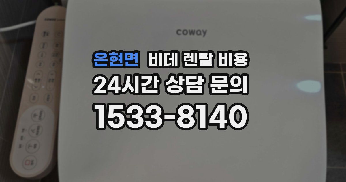 은현면 비데 렌탈 비용
