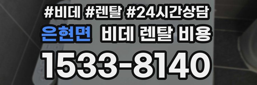 은현면 비데 렌탈 비용