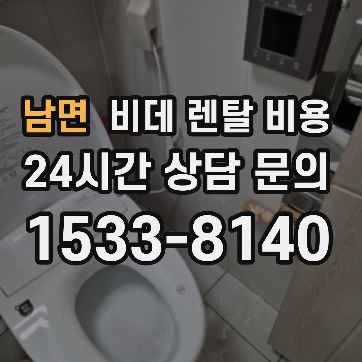 남면 비데 렌탈 비용