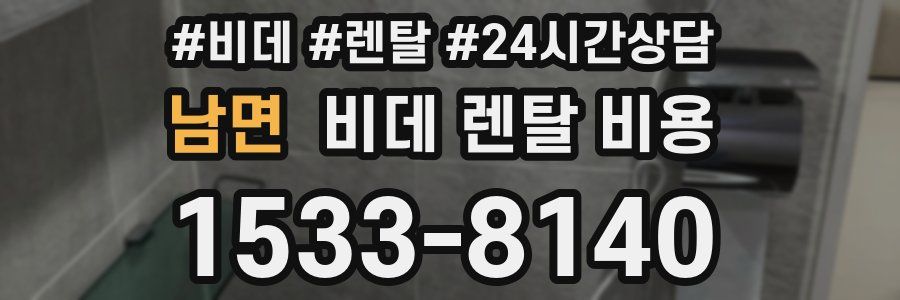 남면 비데 렌탈 비용
