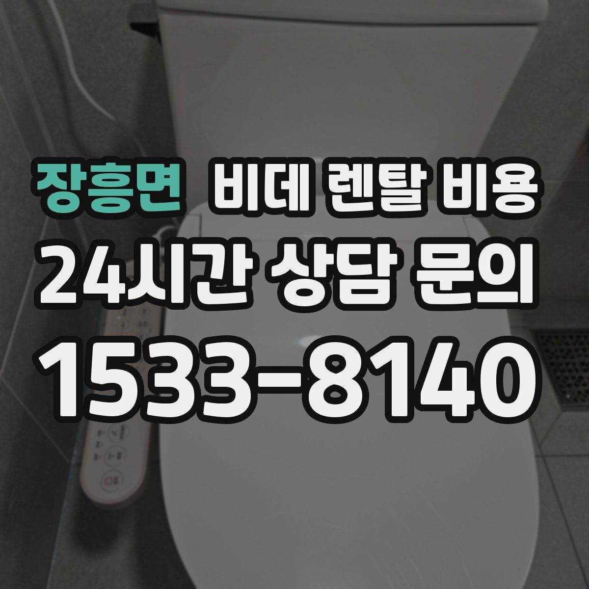 장흥면 비데 렌탈 비용
