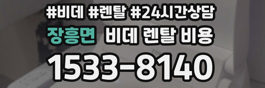 장흥면 비데 렌탈 비용