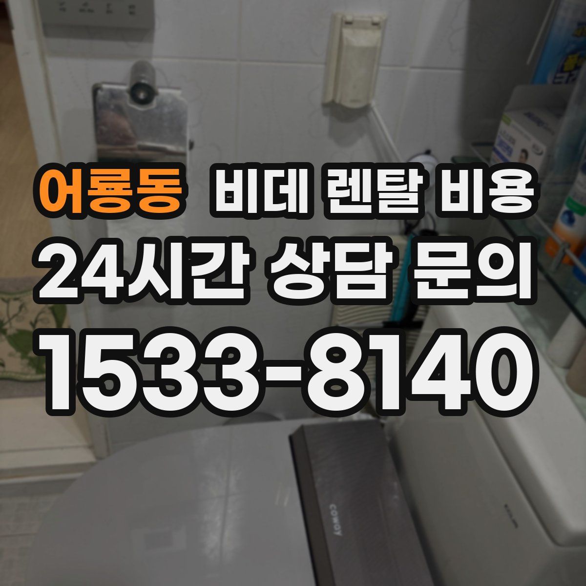 어룡동 비데 렌탈 비용