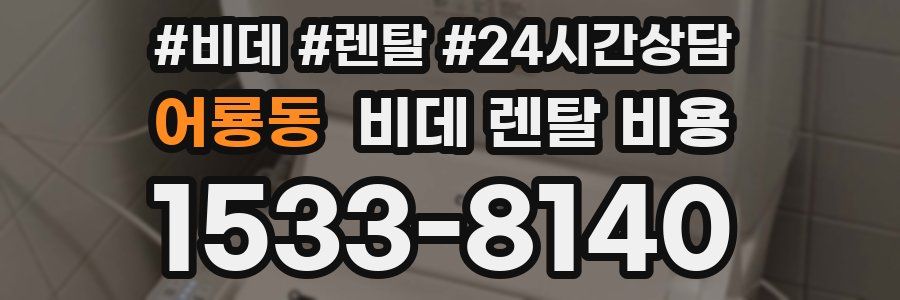 어룡동 비데 렌탈 비용