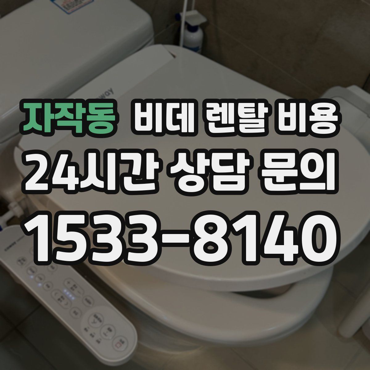자작동 비데 렌탈 비용