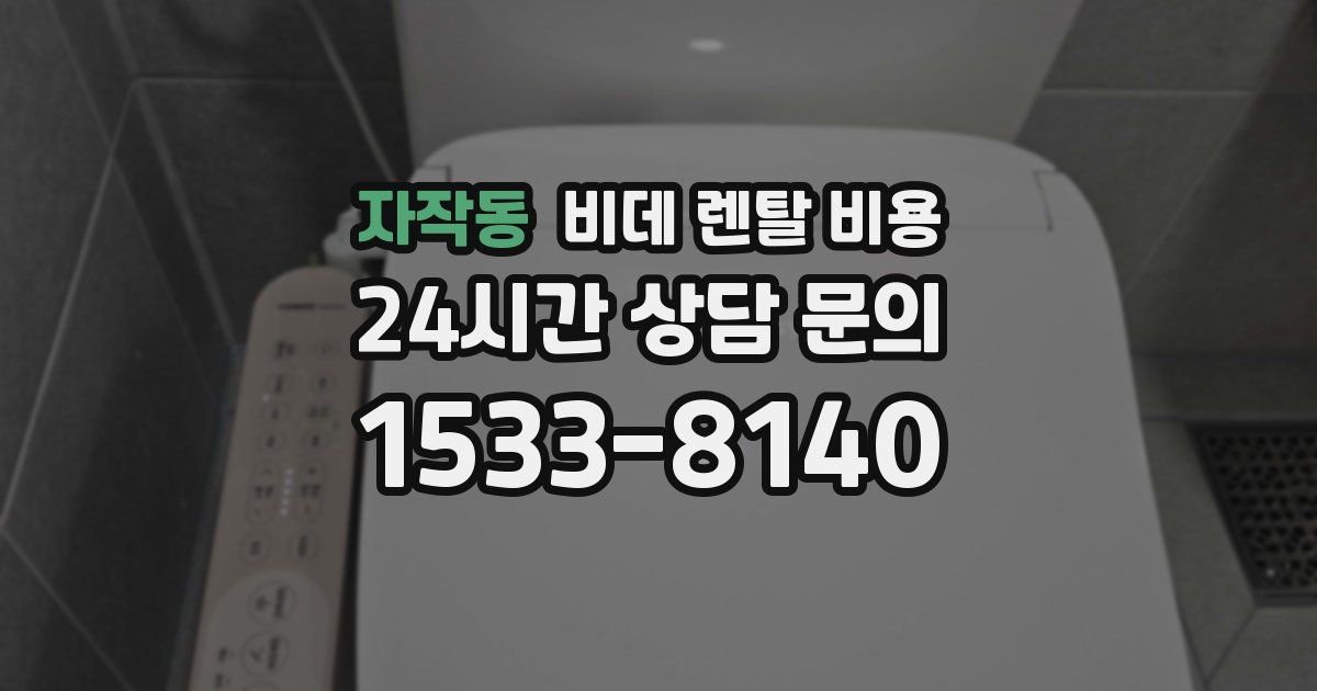 자작동 비데 렌탈 비용