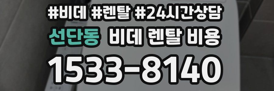 선단동 비데 렌탈 비용
